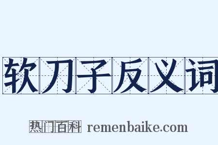 软刀子反义词是什么意思的图片